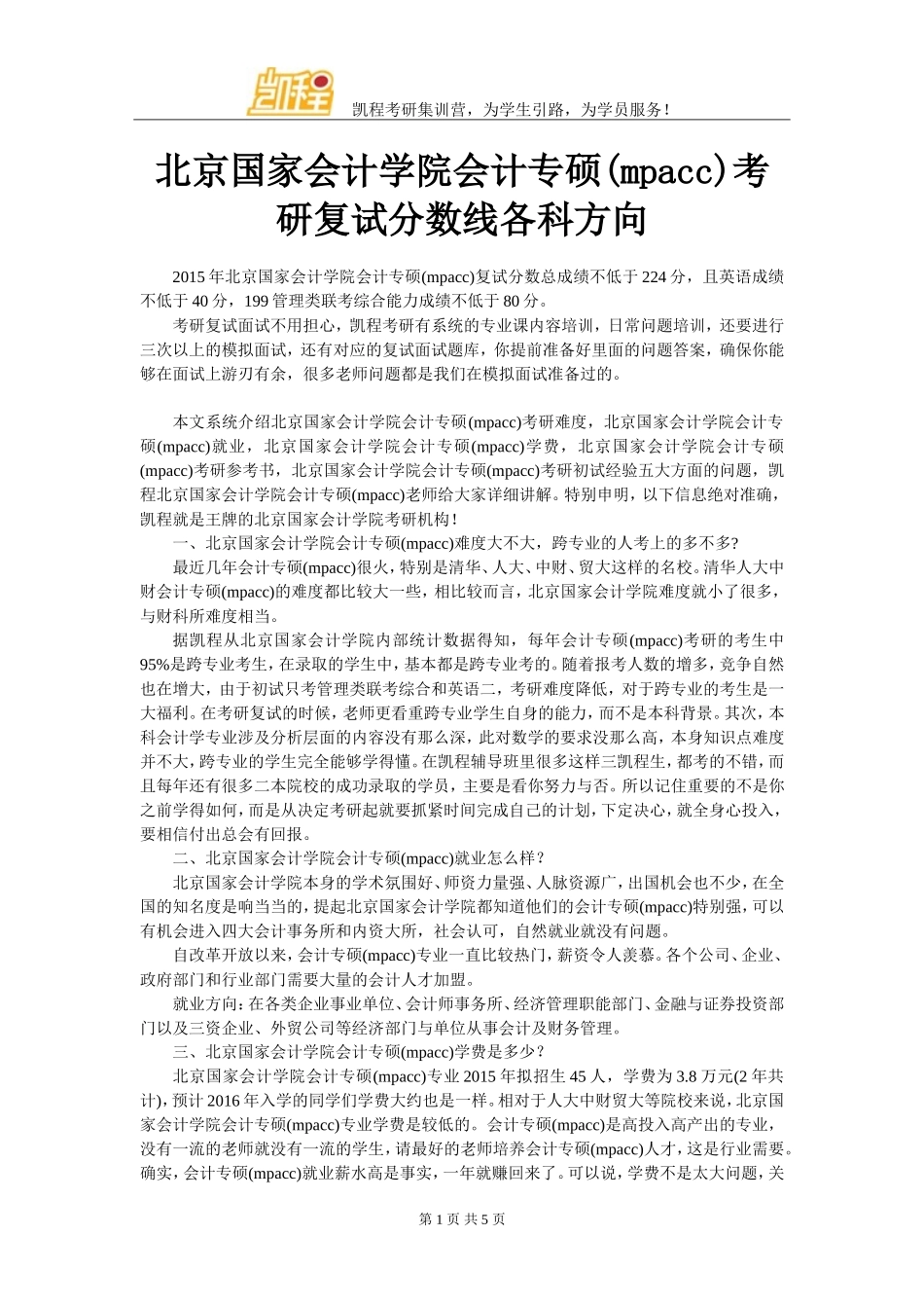 北京国家会计学院会计专硕(mpacc)考研复试分数线各科方向_第1页