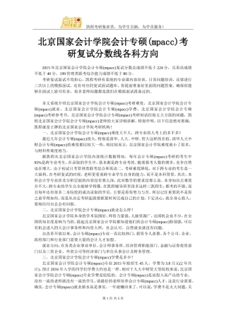 北京国家会计学院会计专硕(mpacc)考研复试分数线各科方向