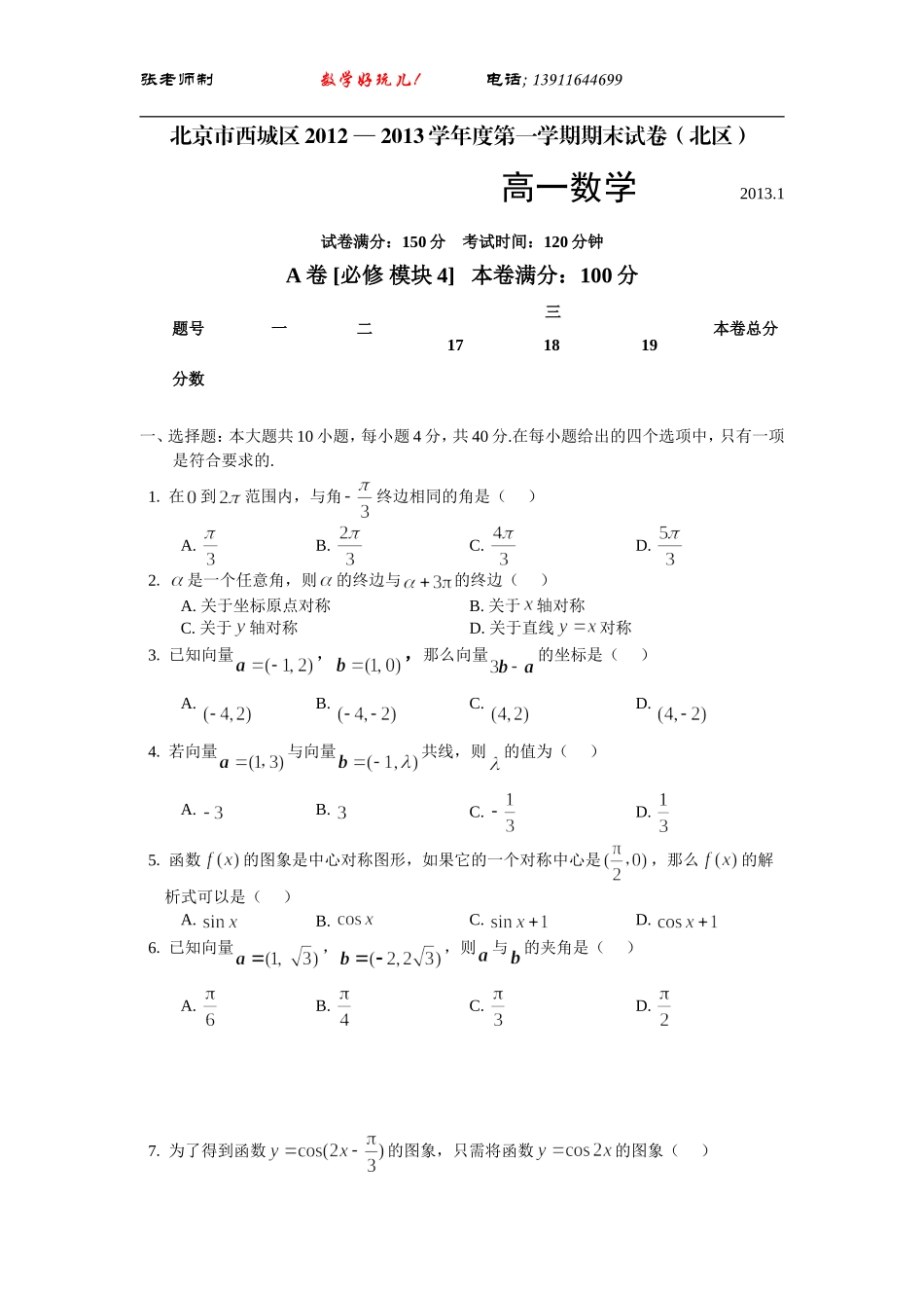 北京市西城(北区)2012-2013学年高一上学期期末考试数学试题-(1)_第1页