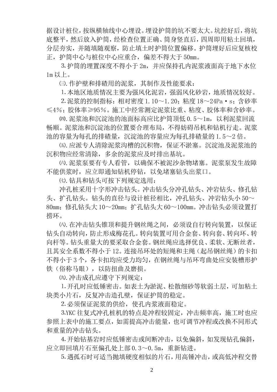 冲孔桩灌注桩施工作业指导书6-20_第2页