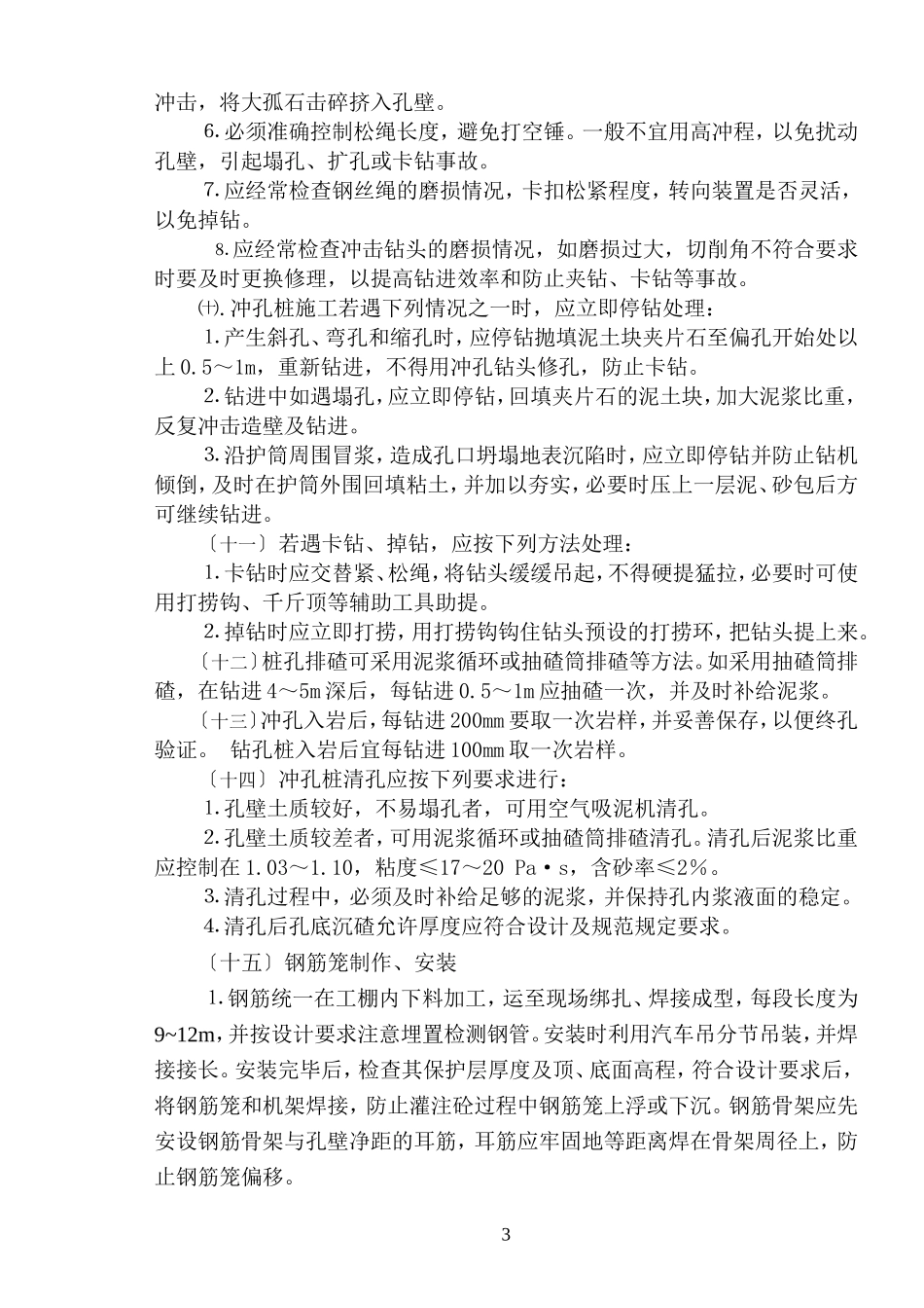 冲孔桩灌注桩施工作业指导书6-20_第3页