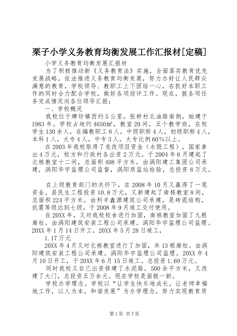 栗子小学义务教育均衡发展工作汇报材定稿_第1页