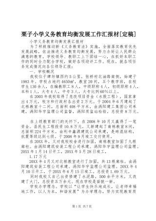 栗子小学义务教育均衡发展工作汇报材定稿