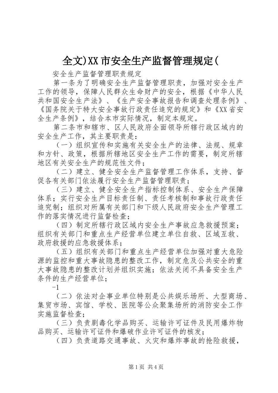 全文市安全生产监督管理规定_第1页