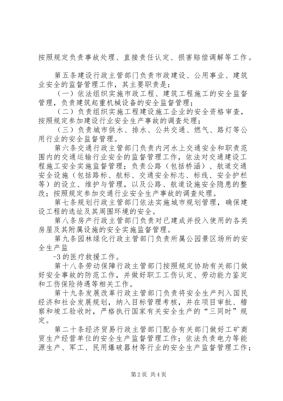 全文市安全生产监督管理规定_第2页
