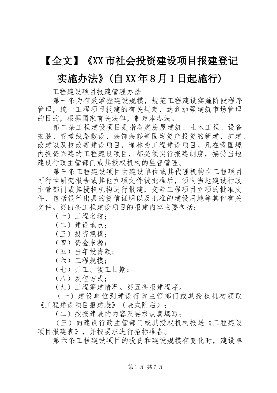 全文市社会投资建设项目报建登记实施办法自月日起施行_第1页