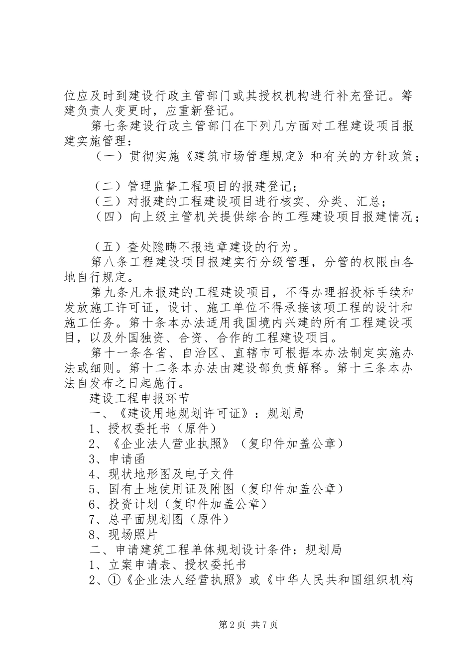 全文市社会投资建设项目报建登记实施办法自月日起施行_第2页