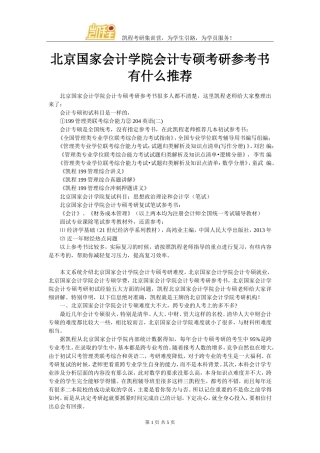 北京国家会计学院会计专硕考研参考书有什么推荐