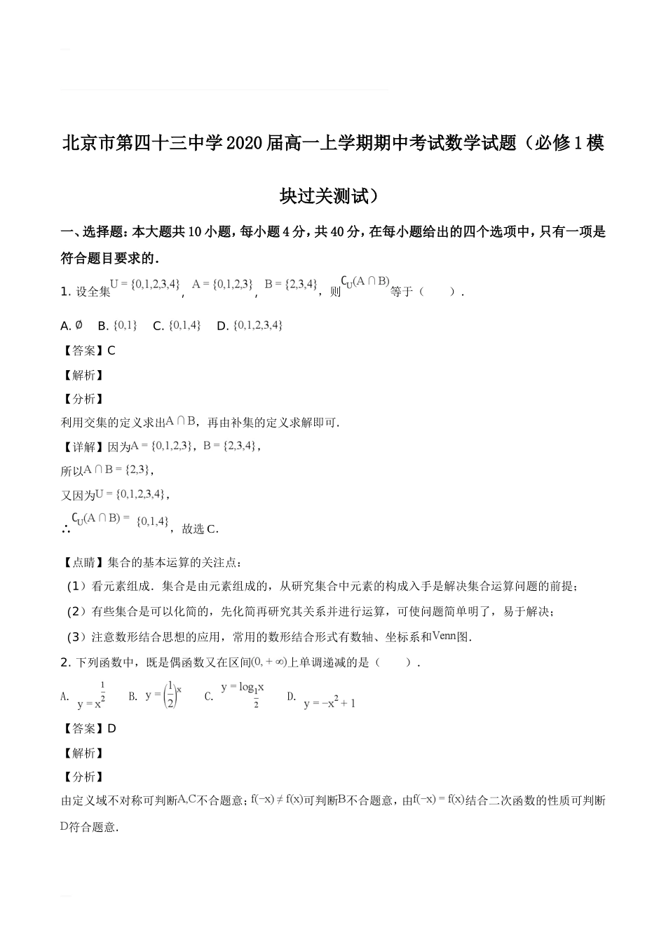 北京市西城43中2017-2018学年高一上期期中考试--数学试题(含精品解析)_第1页