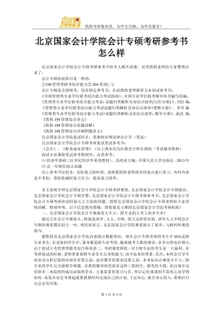 北京国家会计学院会计专硕考研参考书怎么样