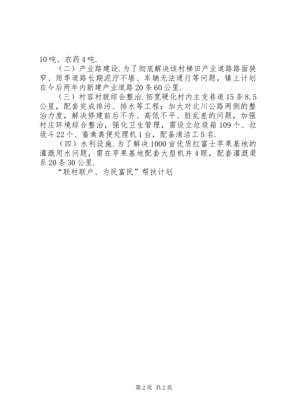 联村联户为民富民帮扶计划一切为民_第2页