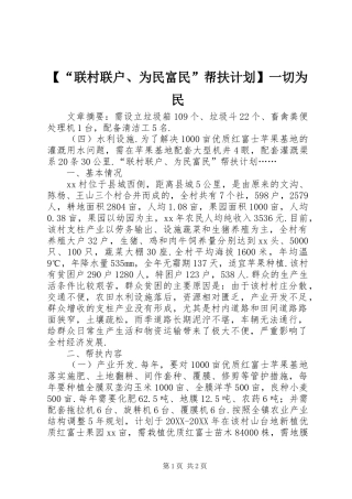 联村联户为民富民帮扶计划一切为民