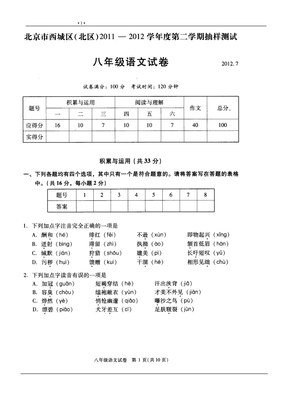 北京市西城区(北区)2011～2012学年度第二学期期末统一练习初二年级语文试卷及答案_第1页