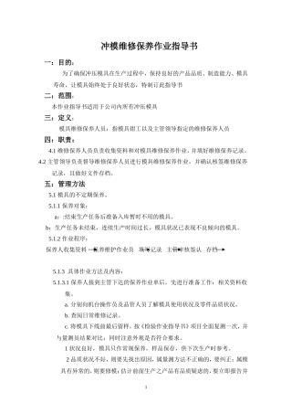 冲模维修保养指导书