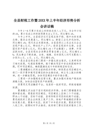 全县财税工作暨上半年经济形势分析会致辞稿