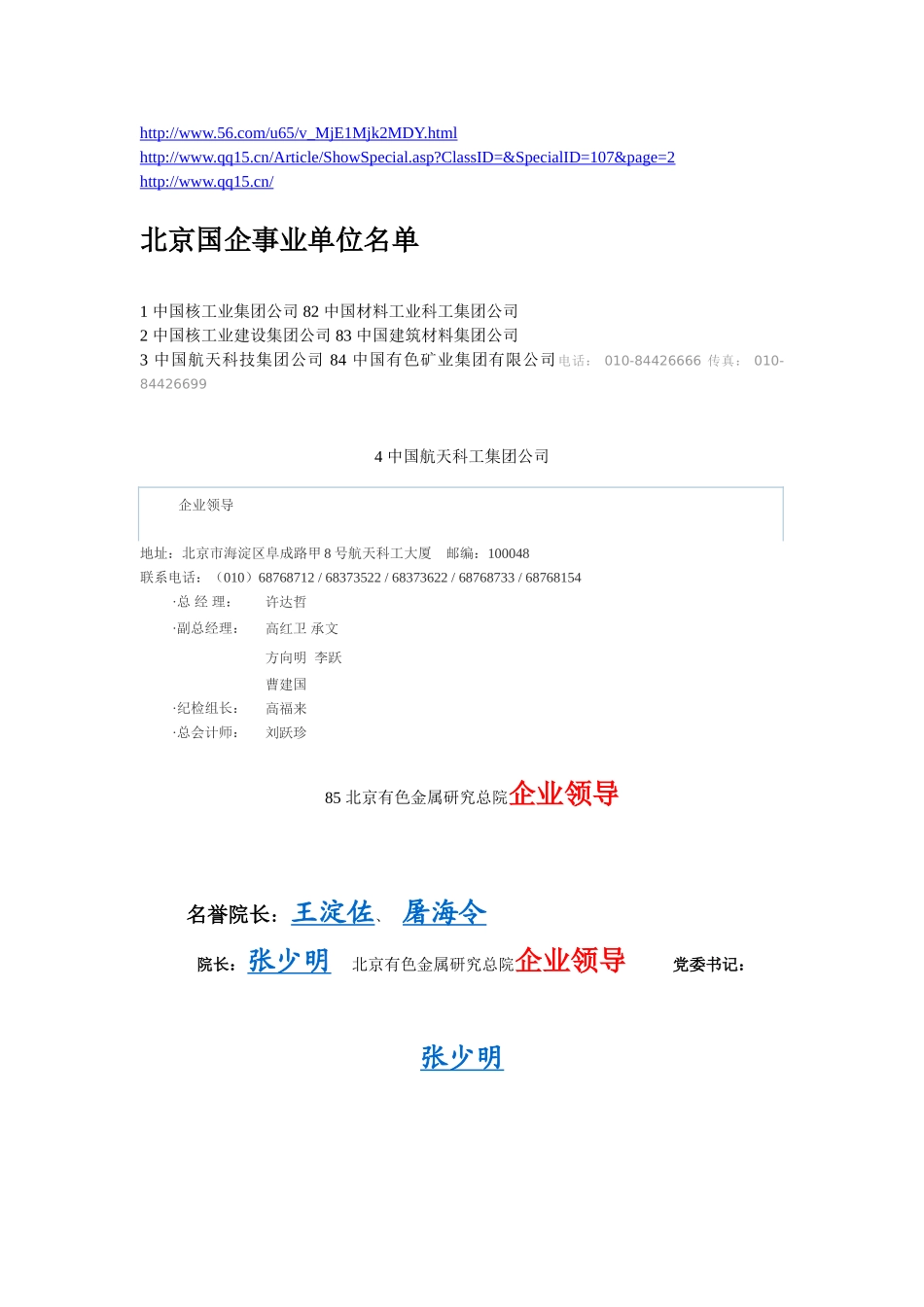 北京国企事业单位名单_第1页