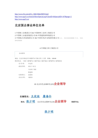 北京国企事业单位名单