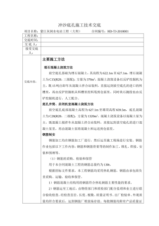 冲沙底孔施工技术交底