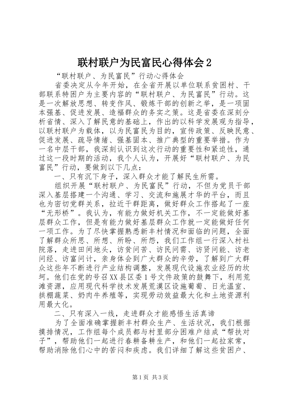 联村联户为民富民心得体会_第1页