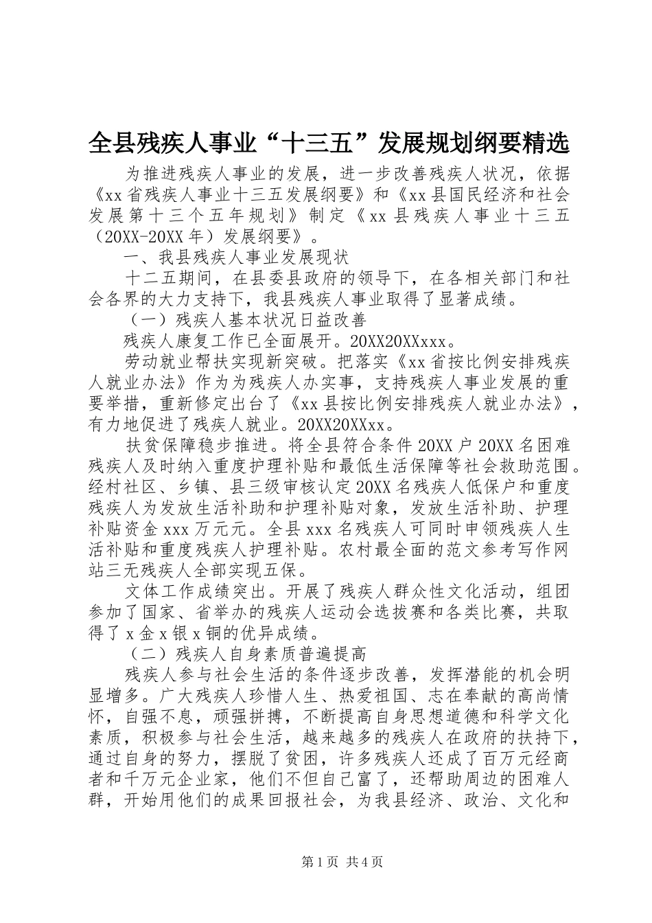 全县残疾人事业十三五发展规划纲要_第1页