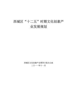 北京市西城区“十二五”时期文化创意产业发展规划