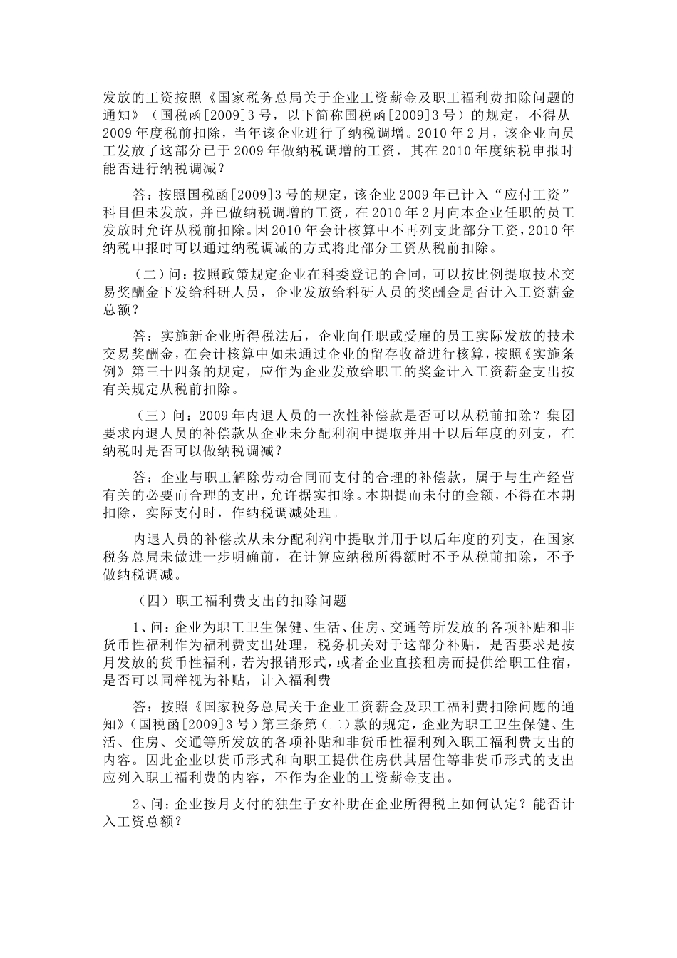 北京国税2010年汇算清缴政策问题解答_第3页