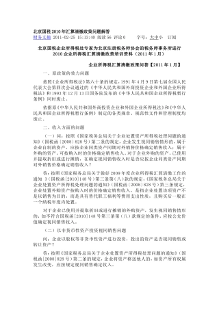 北京国税2010年汇算清缴政策问题解答