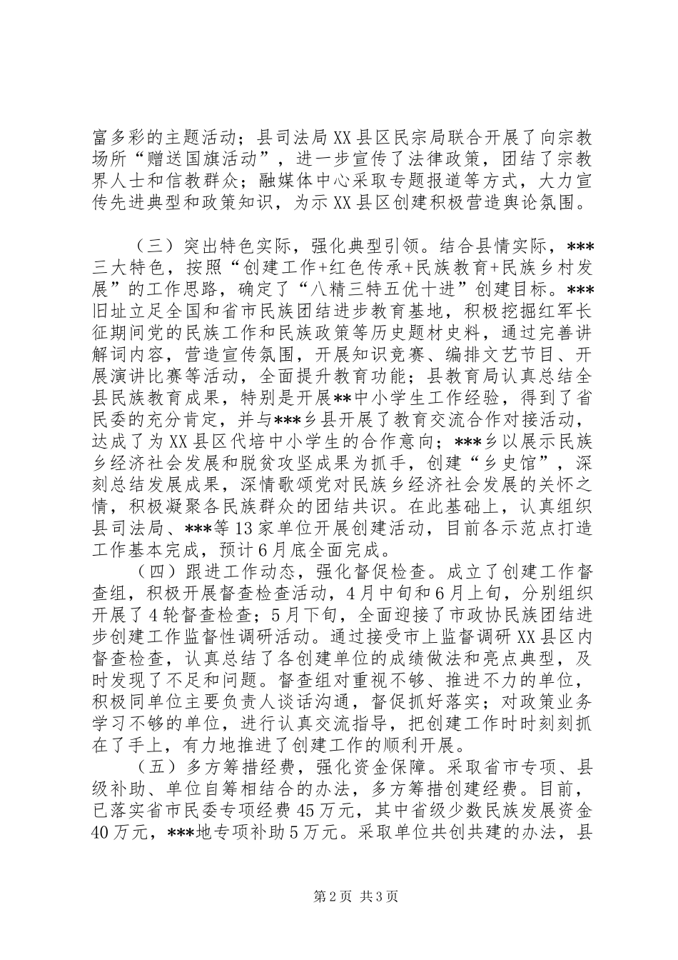 全县创建全省民族团结进步示县区工作汇报_第2页