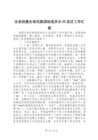 全县创建全省民族团结进步示县区工作汇报
