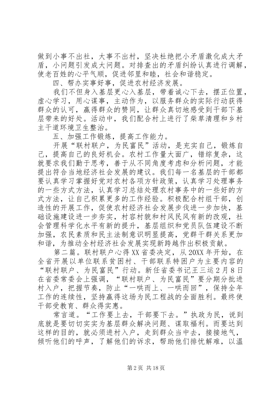 联村联户心得郭坤推荐_第2页