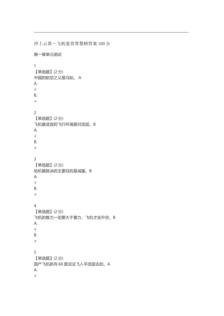 冲上云霄—飞机鉴赏智慧树答案100分_第1页