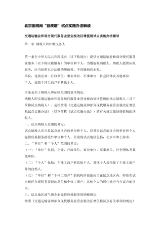 北京国税局“营改增”实施办法辅导