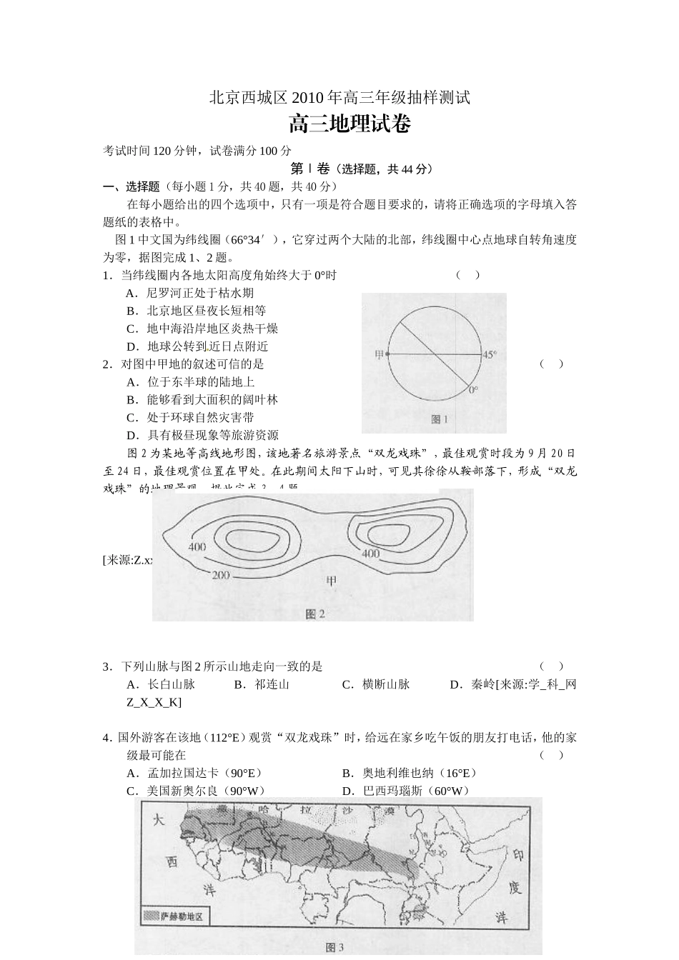 北京市西城区2010届高三上学期期末考试地理试题(WORD精校版)_第1页