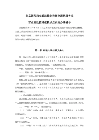北京国税局交通运输业和部分现代服务业营业税改征增值税试点实施办法辅导2012.6.6