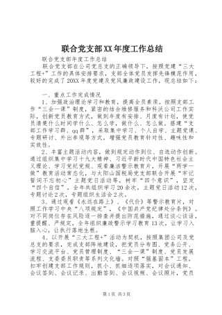 联合党支部年度工作总结