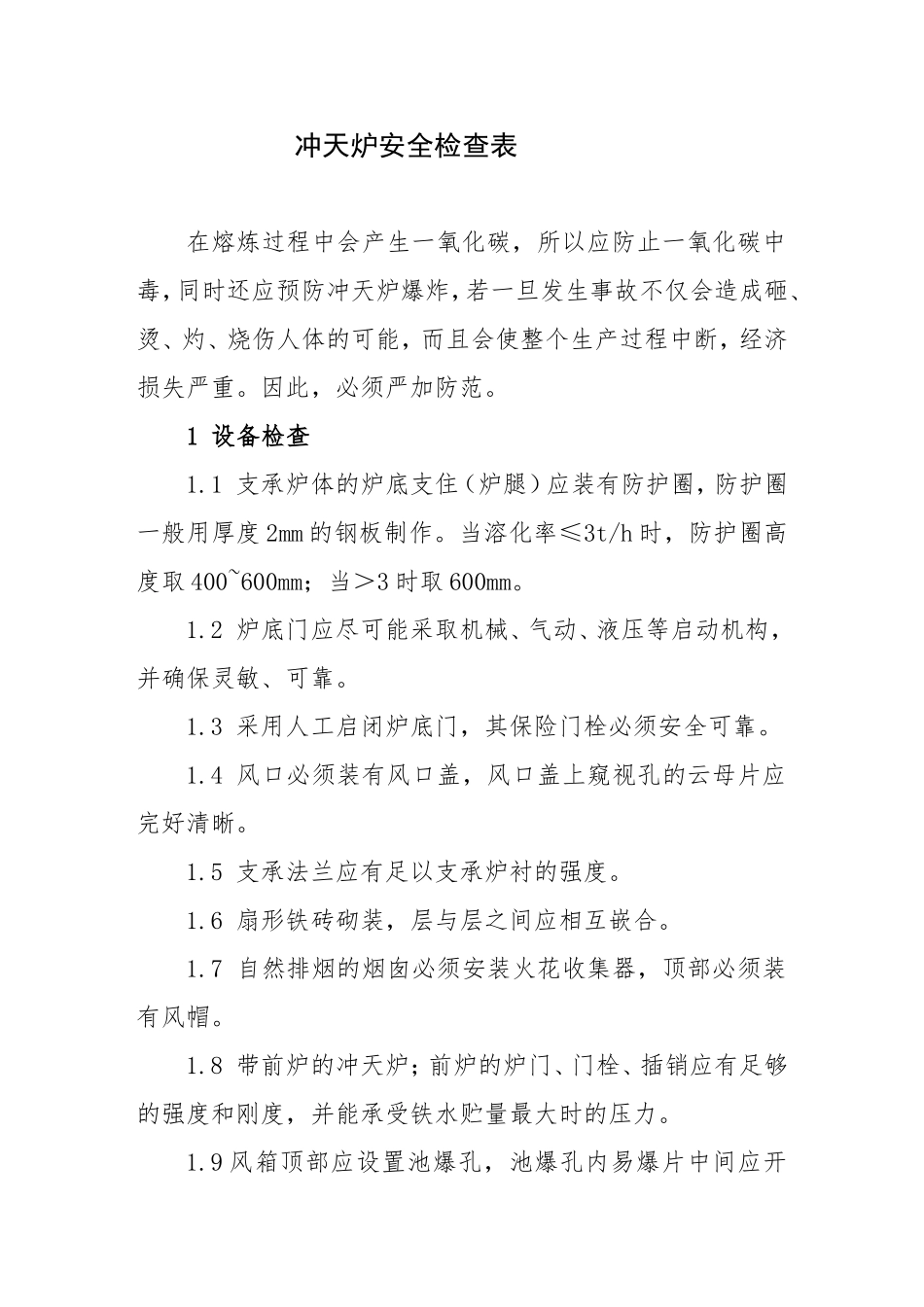 冲天炉安全检查表_第1页