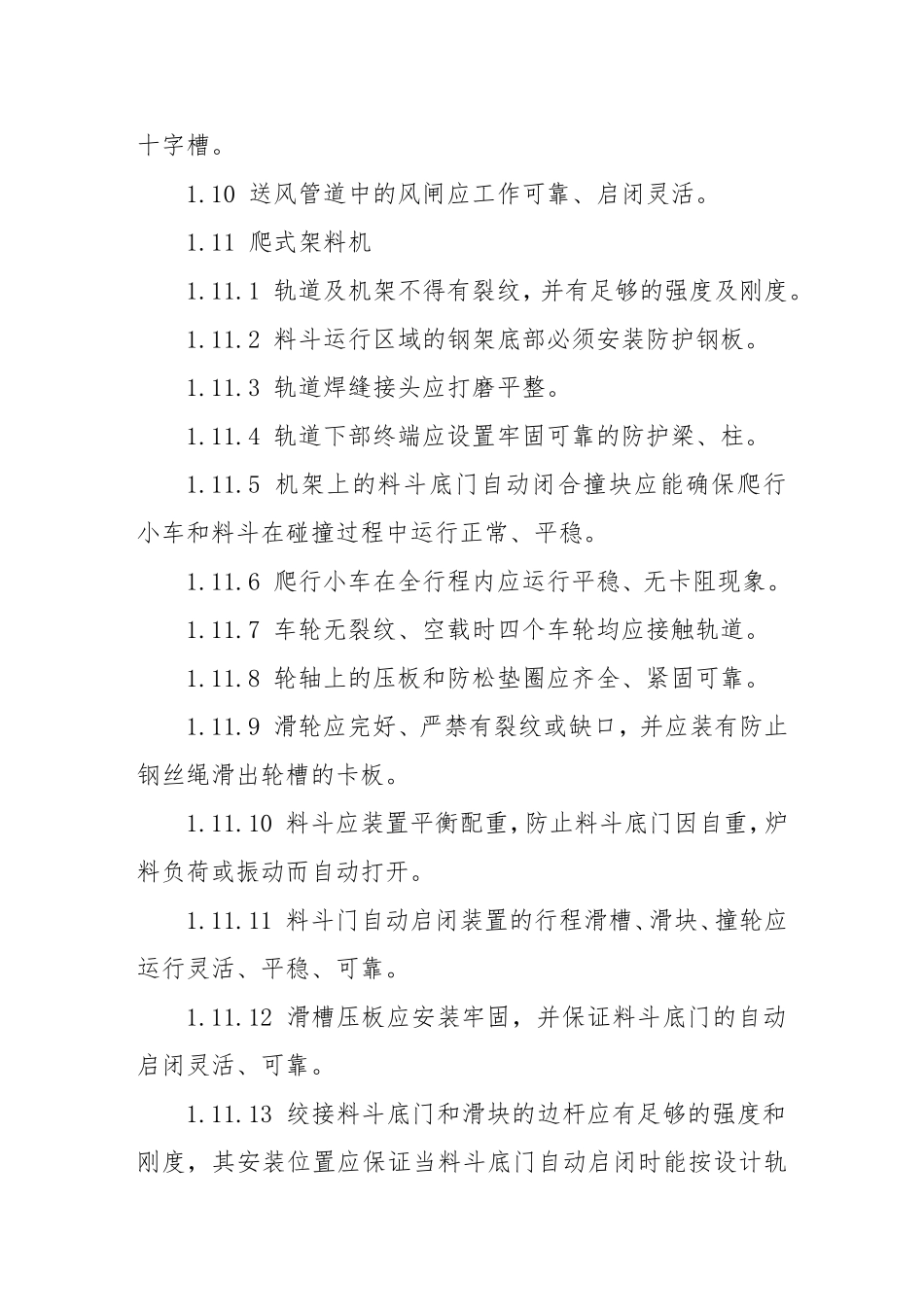 冲天炉安全检查表_第2页