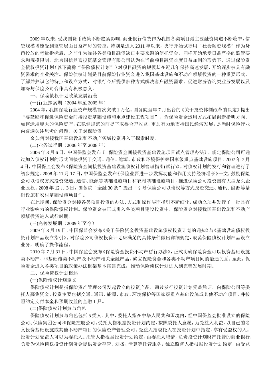 北京国信鼎富-新兴项目融资工具的发展_第1页