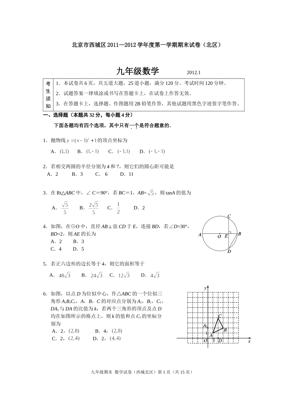 北京市西城区2011—2012学年度第一学期九年级期末数学试卷及答案(北区)_第1页