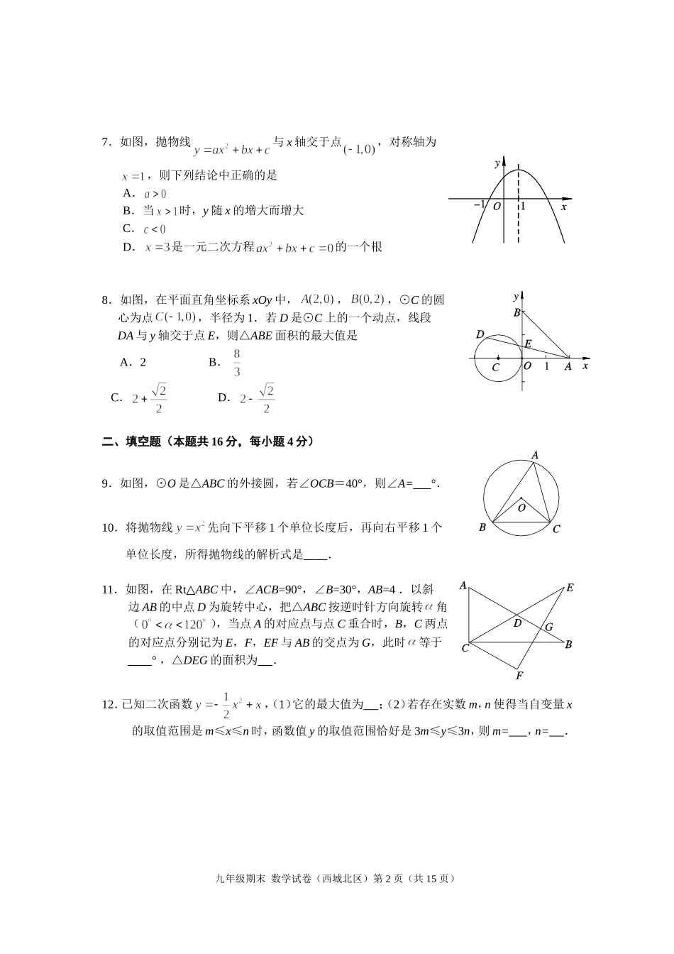 北京市西城区2011—2012学年度第一学期九年级期末数学试卷及答案(北区)_第2页