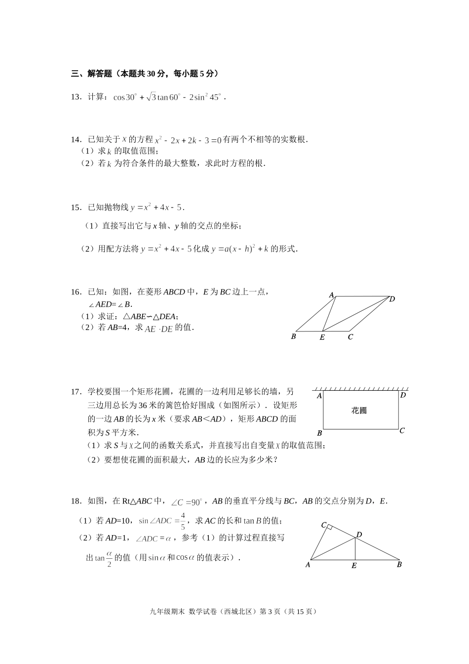北京市西城区2011—2012学年度第一学期九年级期末数学试卷及答案(北区)_第3页