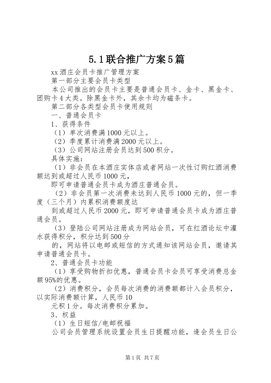 联合推广方案篇_第1页