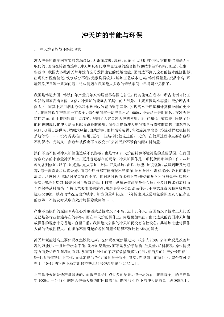 冲天炉的节能与环保_第1页
