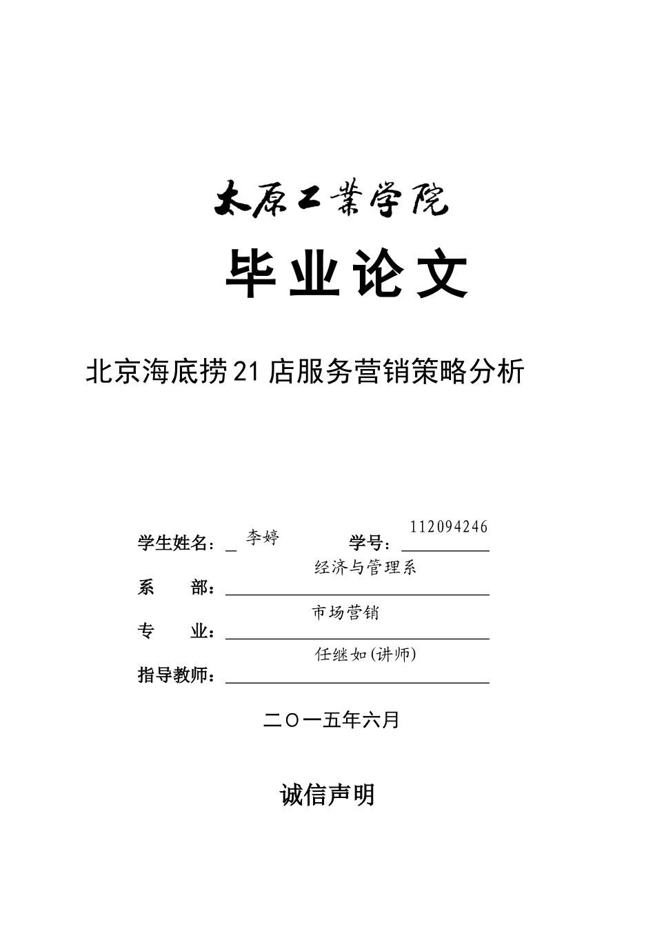 北京海底捞21店服务营销策略分析_第1页
