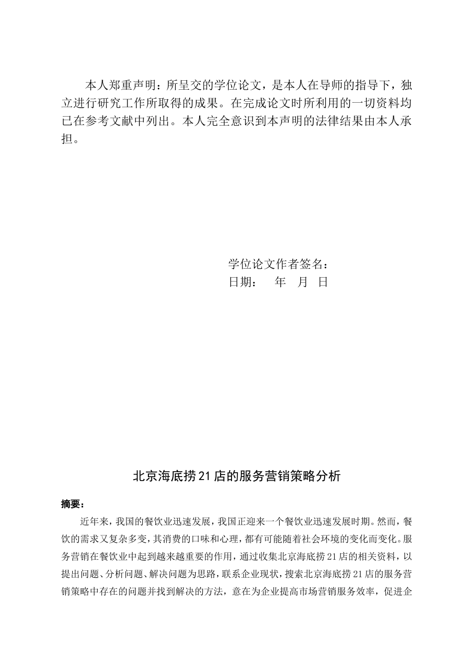 北京海底捞21店服务营销策略分析_第2页