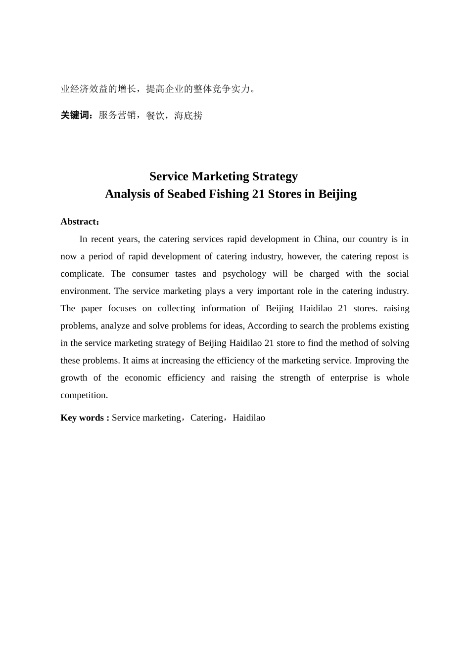 北京海底捞21店服务营销策略分析_第3页