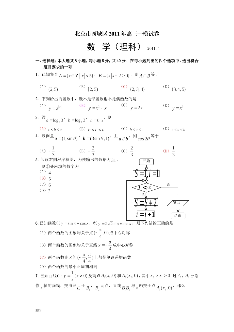 北京市西城区2011年高三一模数学试卷及答案(理)_第1页