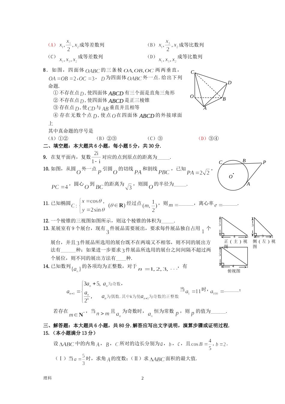 北京市西城区2011年高三一模数学试卷及答案(理)_第2页