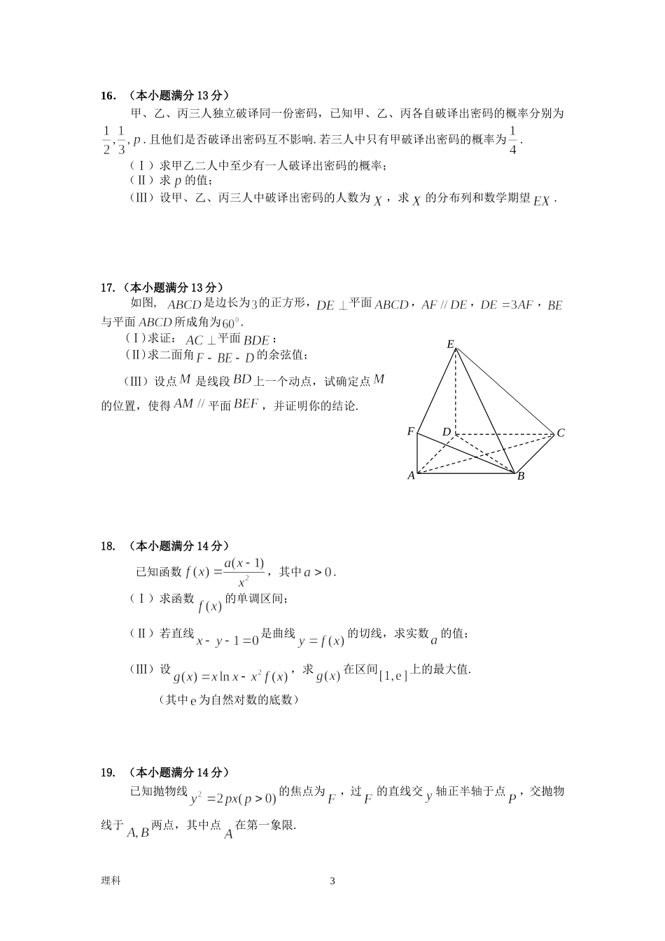 北京市西城区2011年高三一模数学试卷及答案(理)_第3页