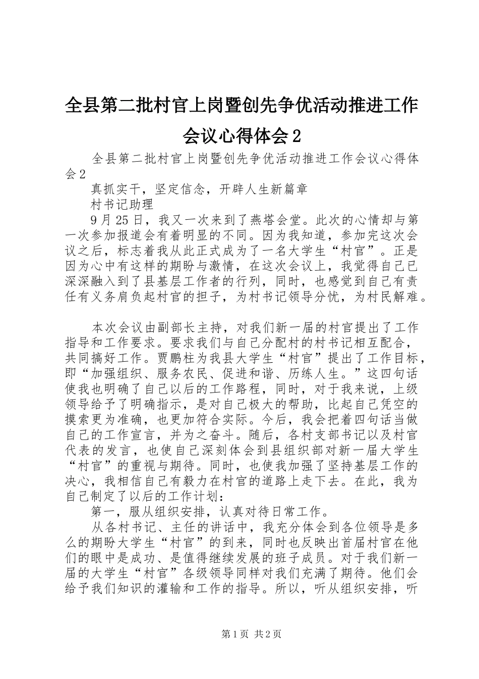 全县第二批村官上岗暨创先争优活动推进工作会议心得体会_第1页